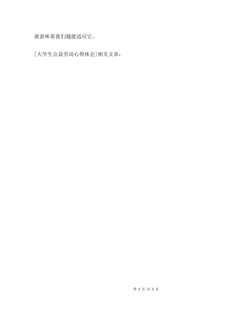 （精选）大学生公益劳动心得体会_第3页