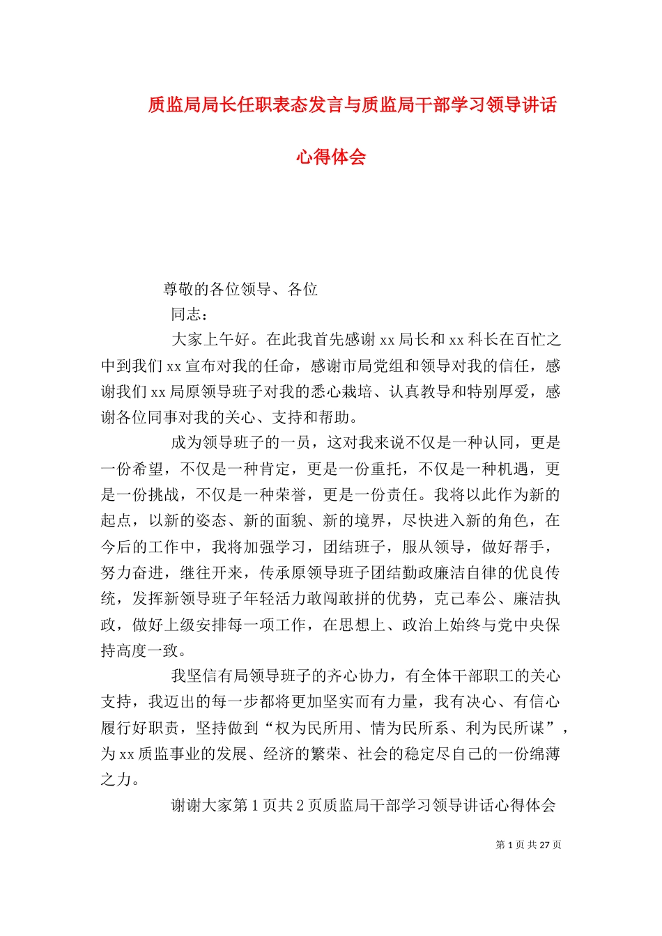 质监局局长任职表态发言与质监局干部学习领导讲话心得体会_第1页