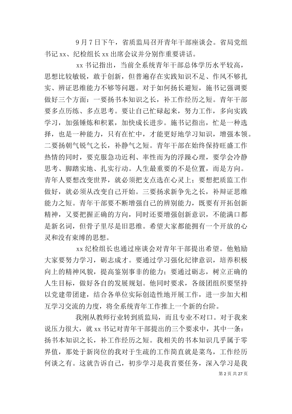 质监局局长任职表态发言与质监局干部学习领导讲话心得体会_第2页