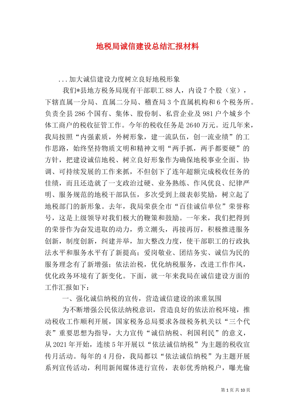 地税局诚信建设总结汇报材料（二）_第1页