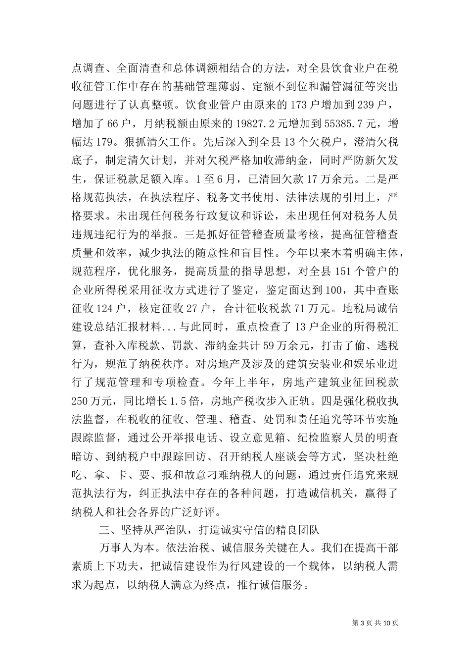 地税局诚信建设总结汇报材料（二）_第3页