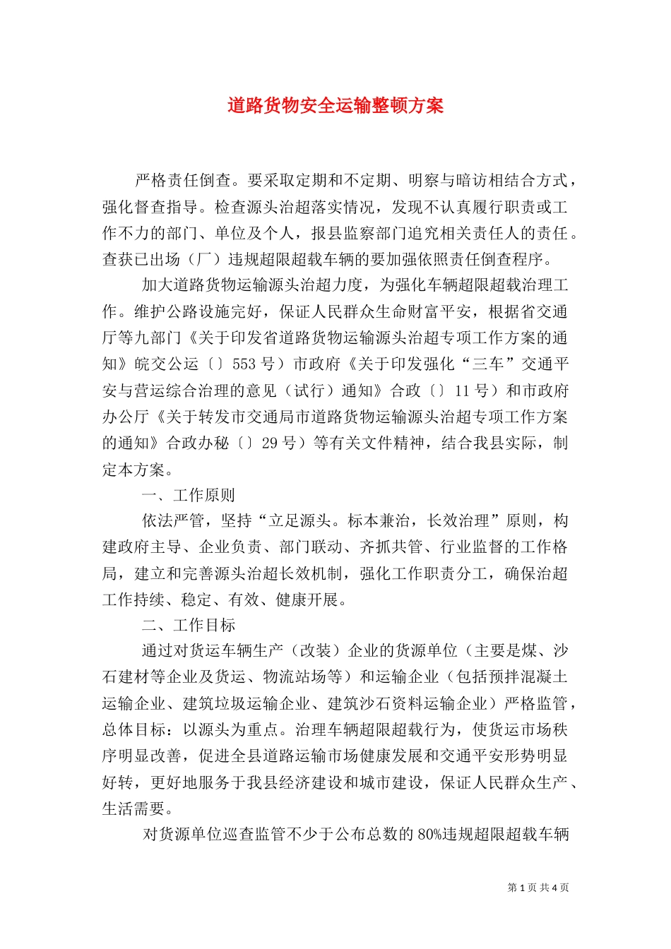 道路货物安全运输整顿方案_第1页
