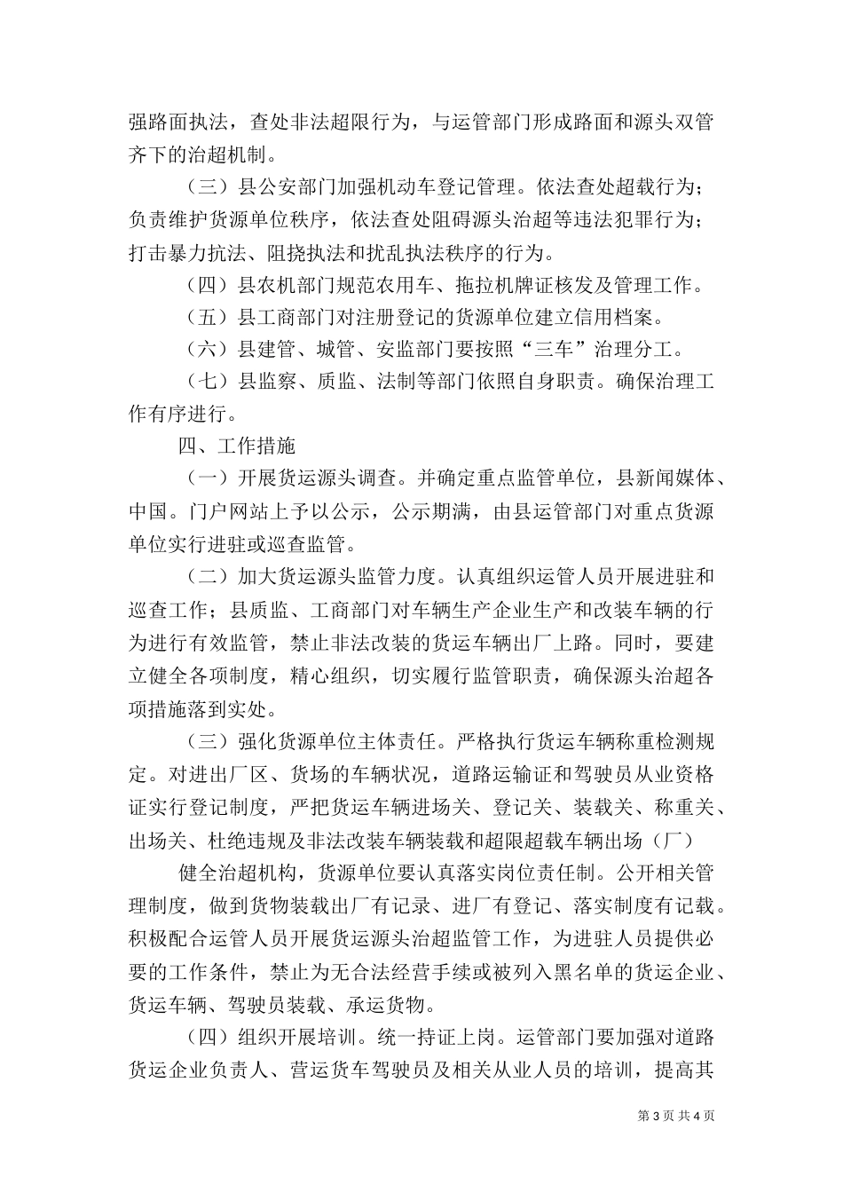 道路货物安全运输整顿方案_第3页