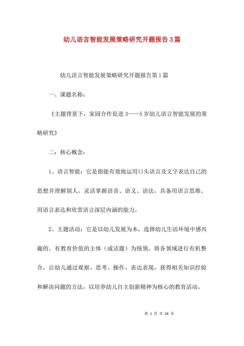 幼儿语言智能发展策略研究开题报告3篇_第1页