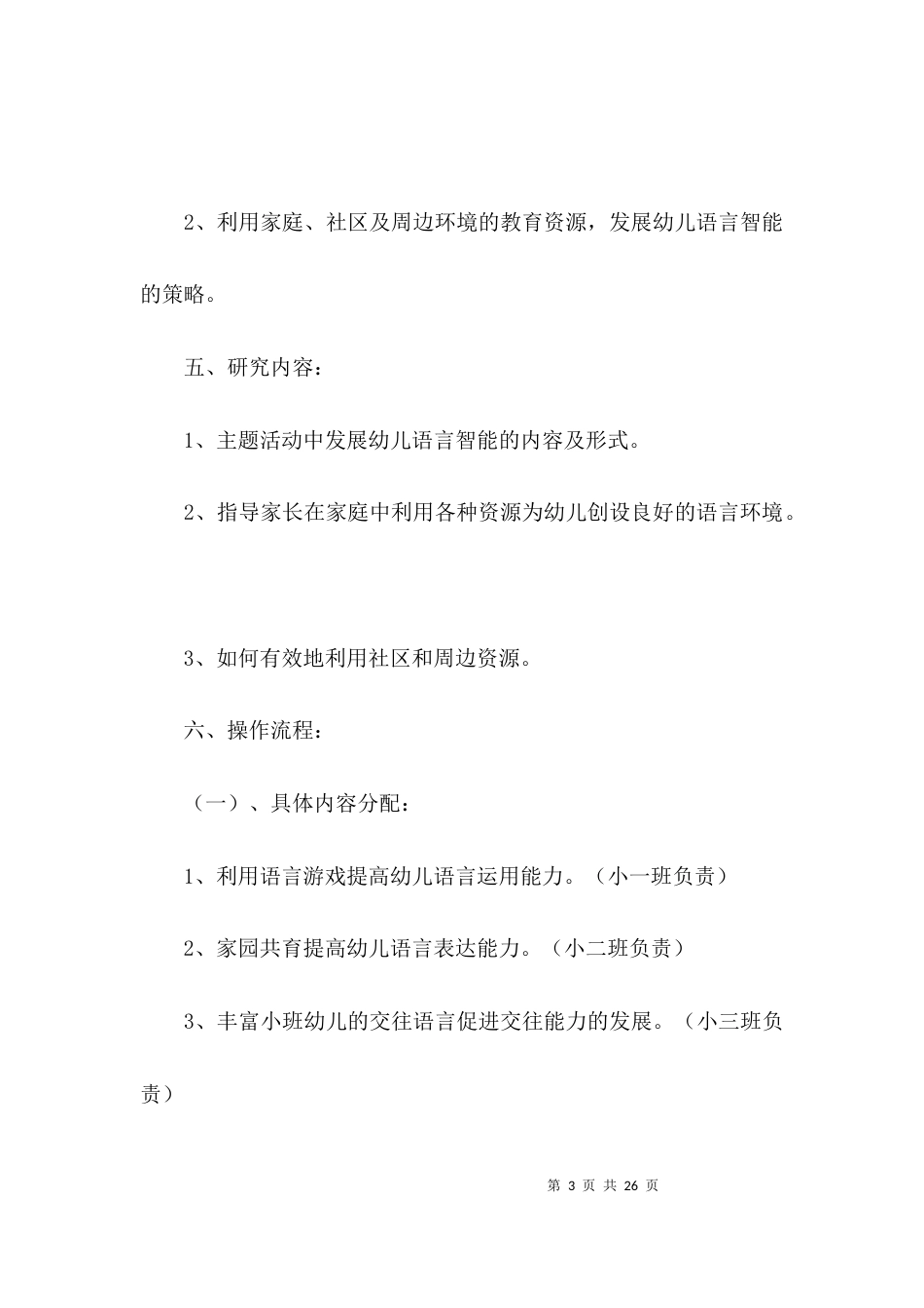 幼儿语言智能发展策略研究开题报告3篇_第3页