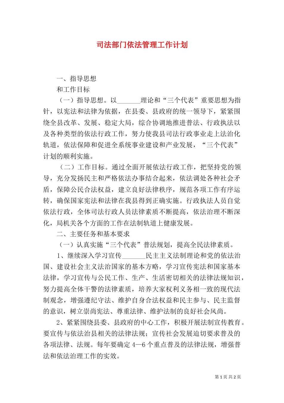 司法部门依法管理工作计划（三）_第1页