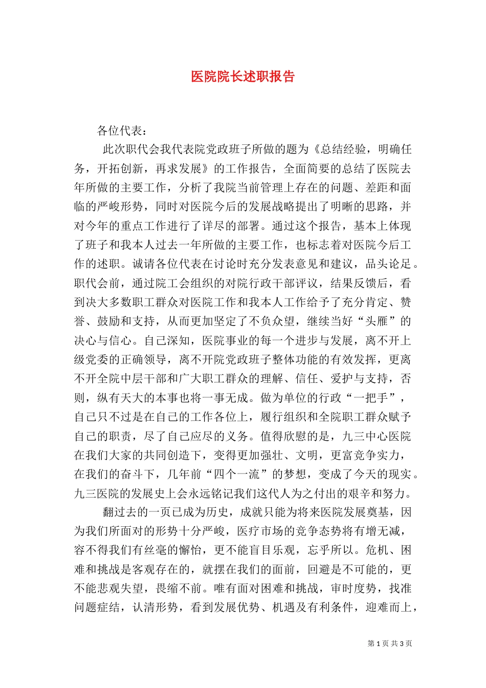 医院院长述职报告（六）_第1页