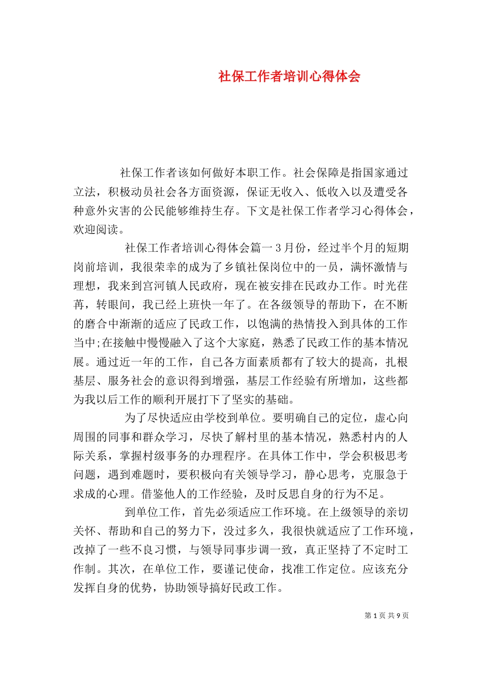 社保工作者培训心得体会_第1页