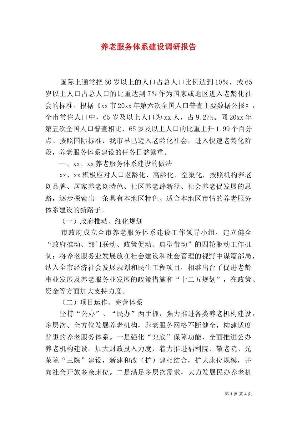 养老服务体系建设调研报告_第1页