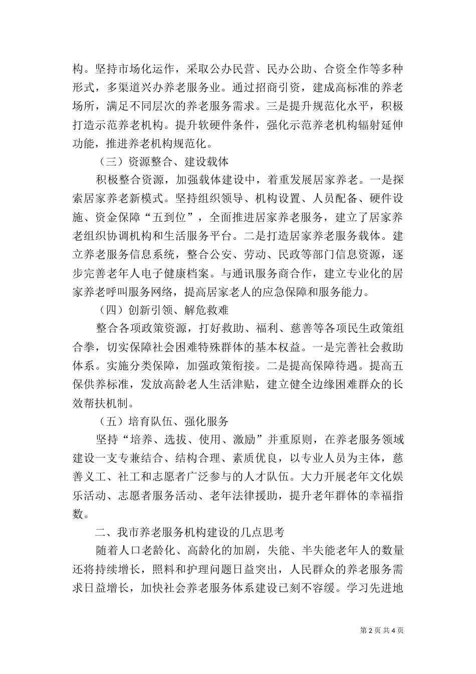 养老服务体系建设调研报告_第2页