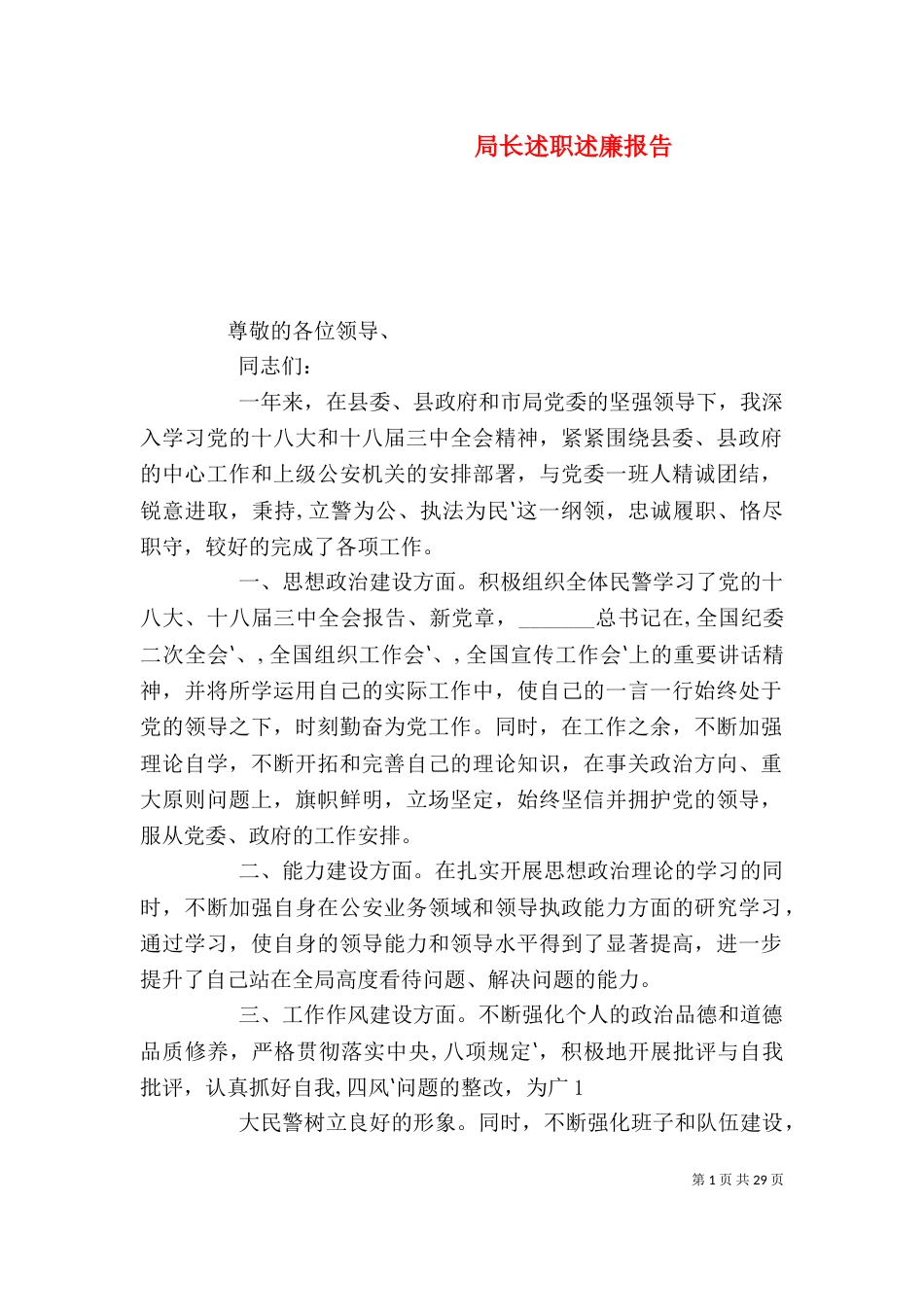 局长述职述廉报告（一）_第1页