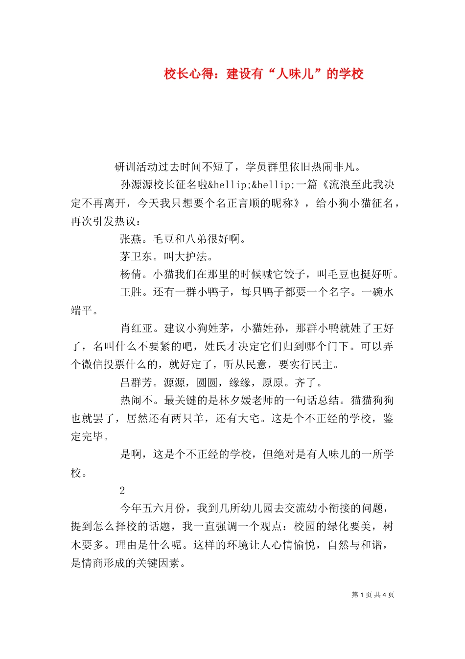 校长心得：建设有“人味儿”的学校_第1页