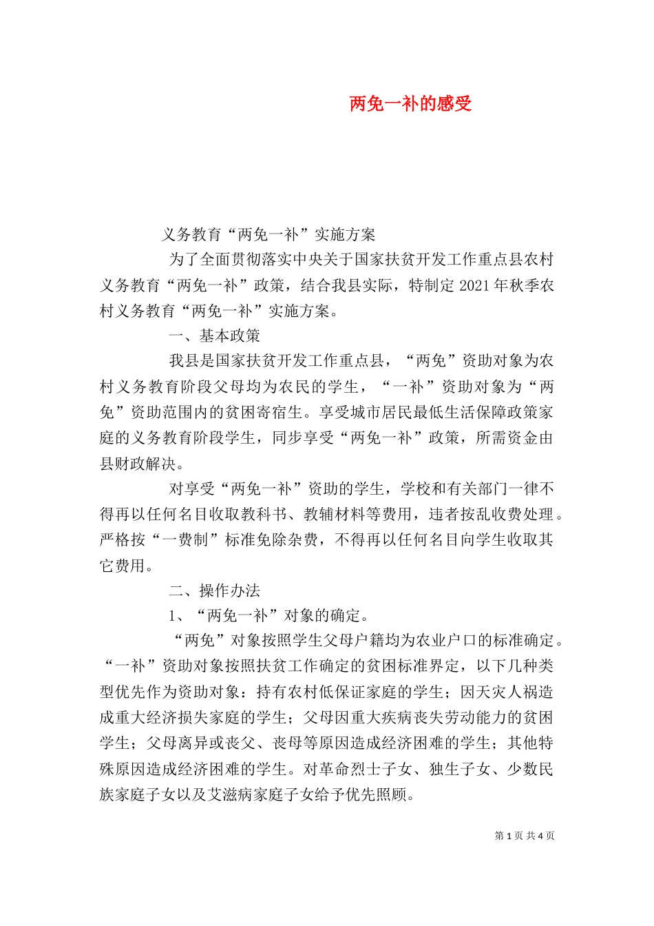 两免一补的感受（三）_第1页