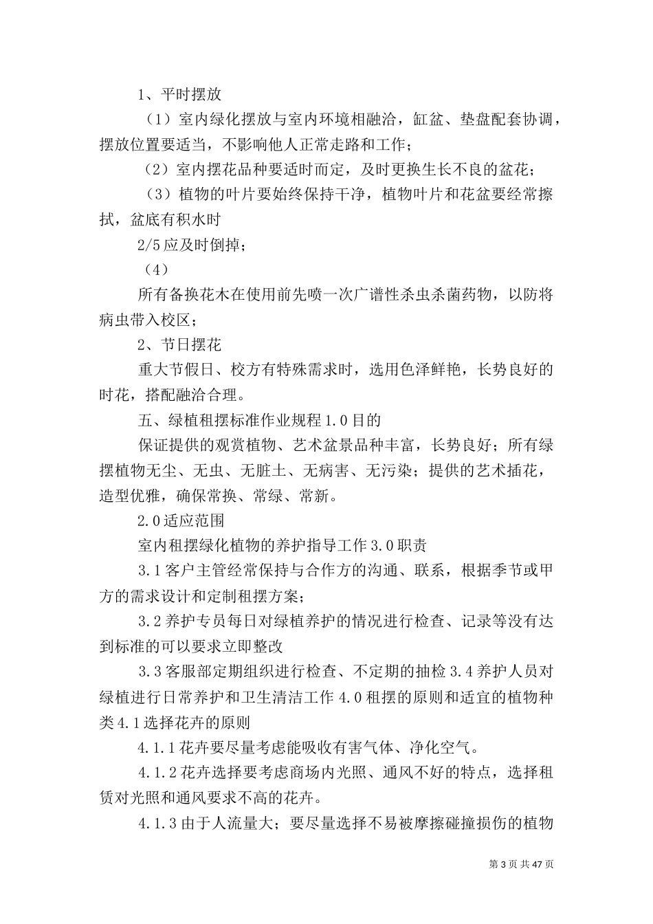 绿化租摆养护管理方案_第3页