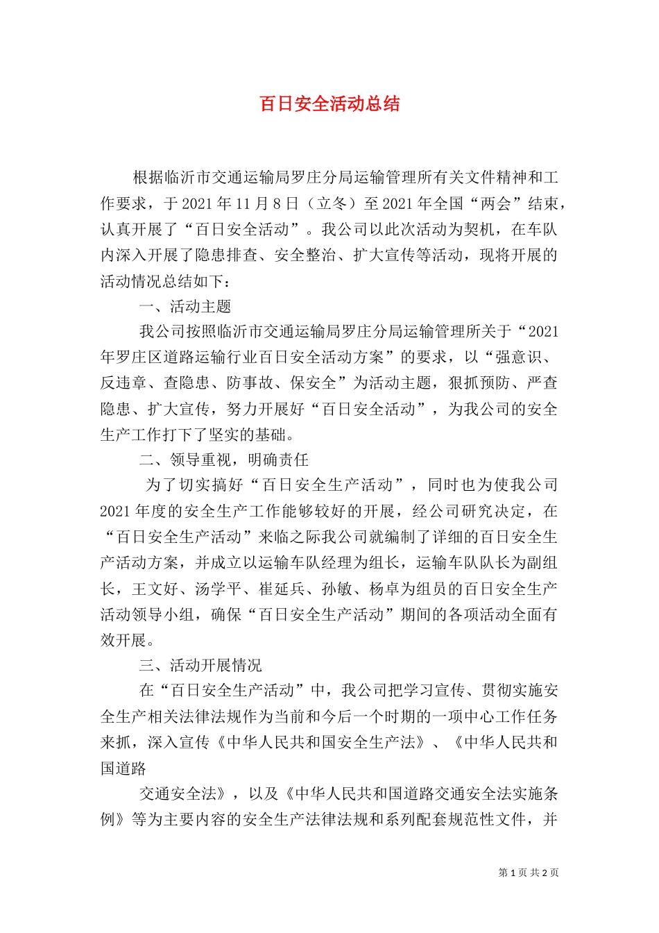 百日安全活动总结（二）_第1页