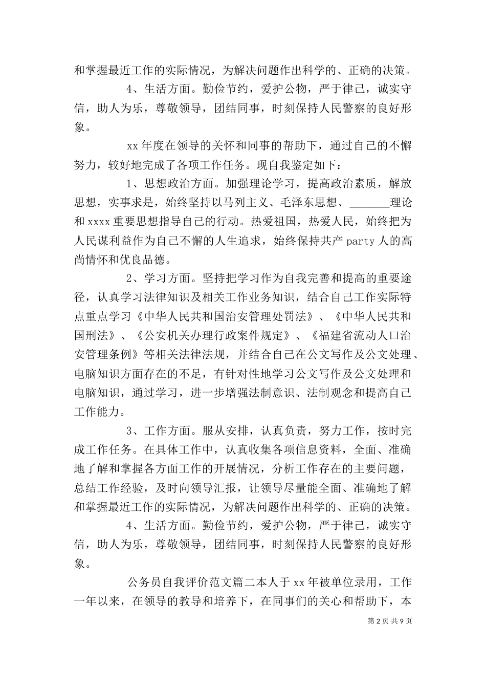公务员自我评价范文_第2页