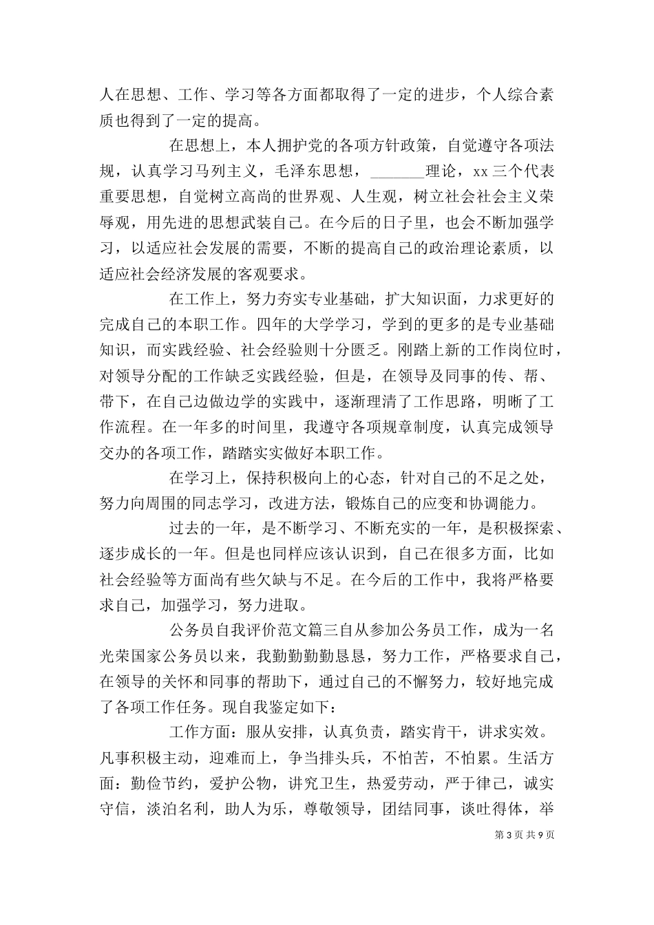 公务员自我评价范文_第3页