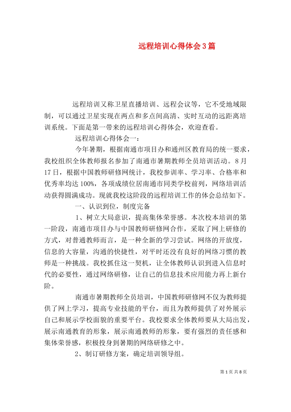 远程培训心得体会3篇(二)_第1页