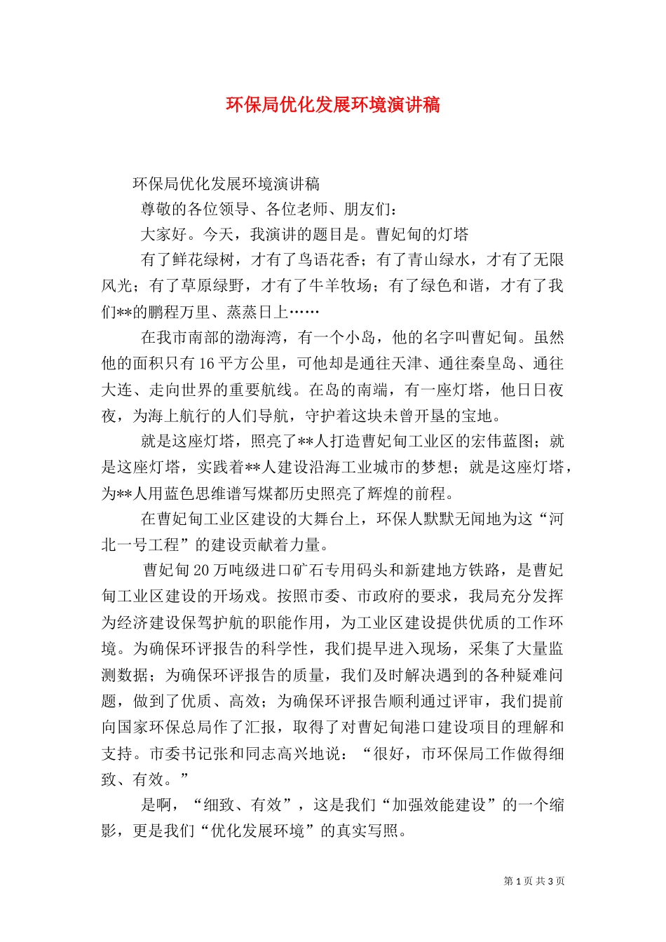 环保局优化发展环境演讲稿_第1页