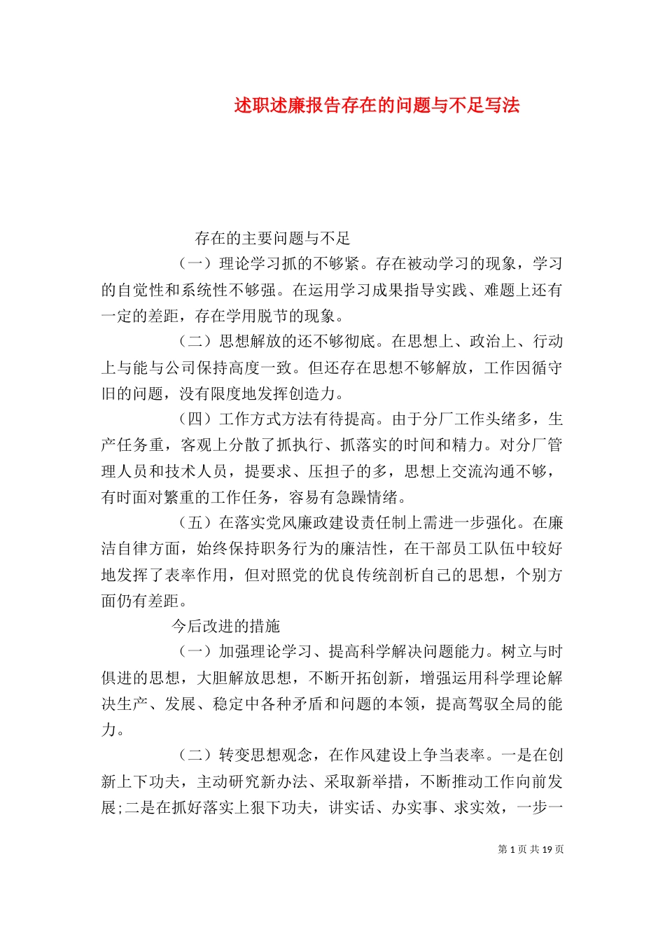 述职述廉报告存在的问题与不足写法（一）_第1页