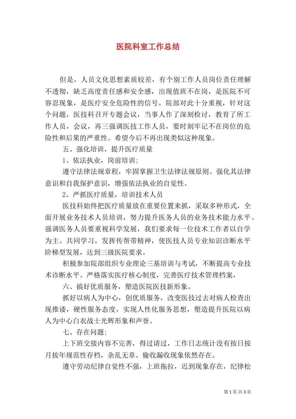 医院科室工作总结（十）_第1页
