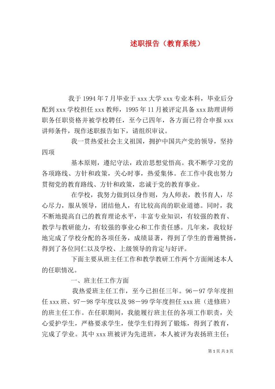 述职报告（教育系统）_第1页