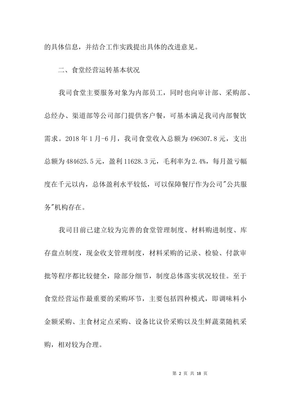 食堂经营管理调研报告3篇_第2页