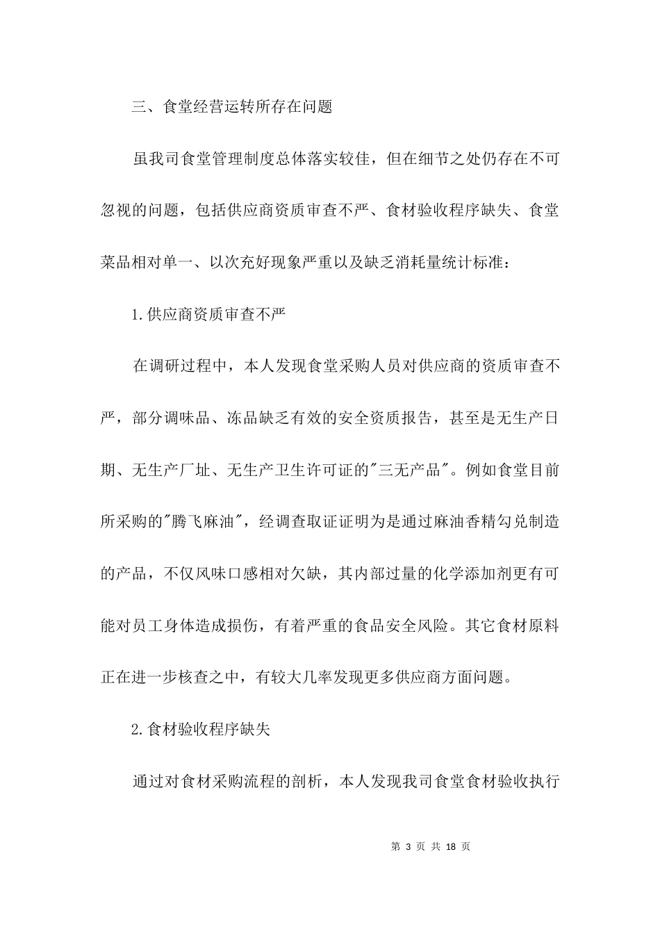 食堂经营管理调研报告3篇_第3页