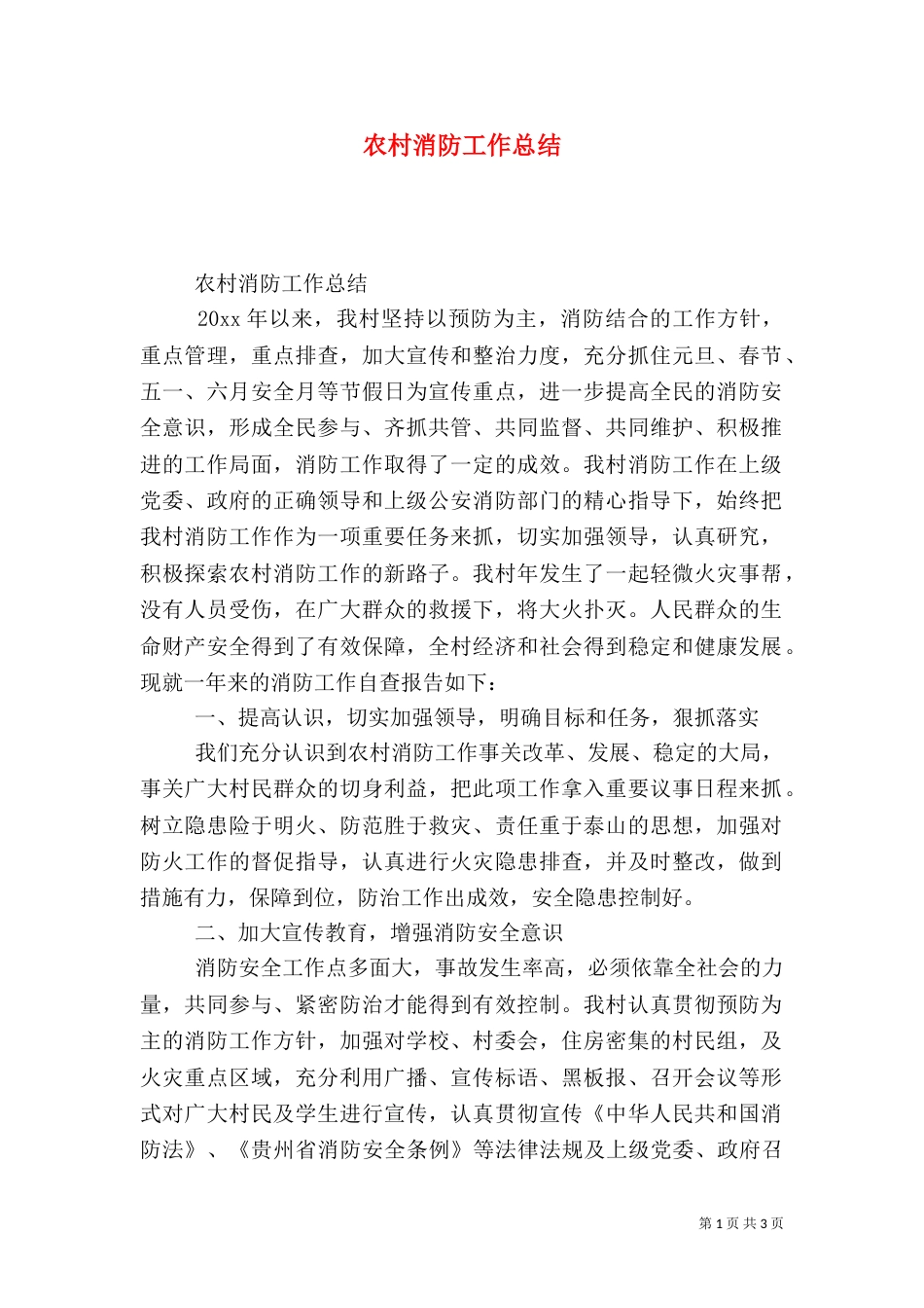农村消防工作总结_第1页