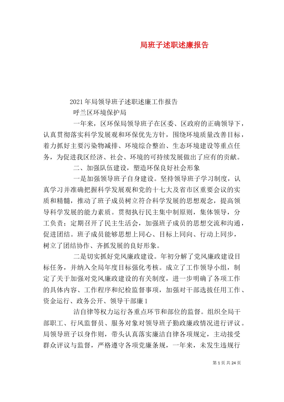 局班子述职述廉报告_第1页