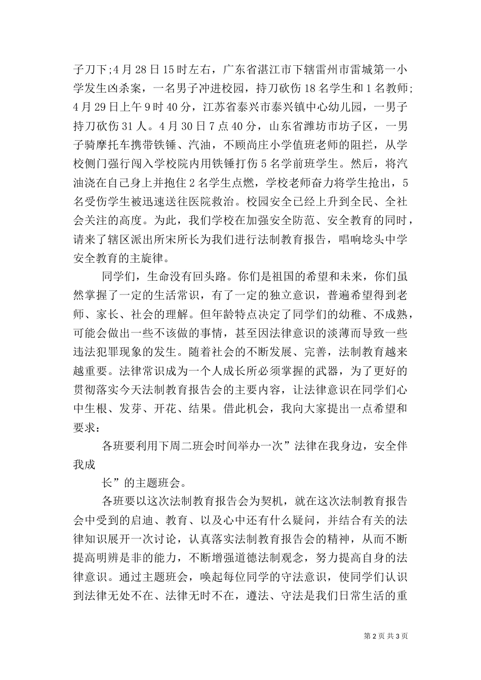 法制安全教育学校领导讲话稿[1]（二）_第2页