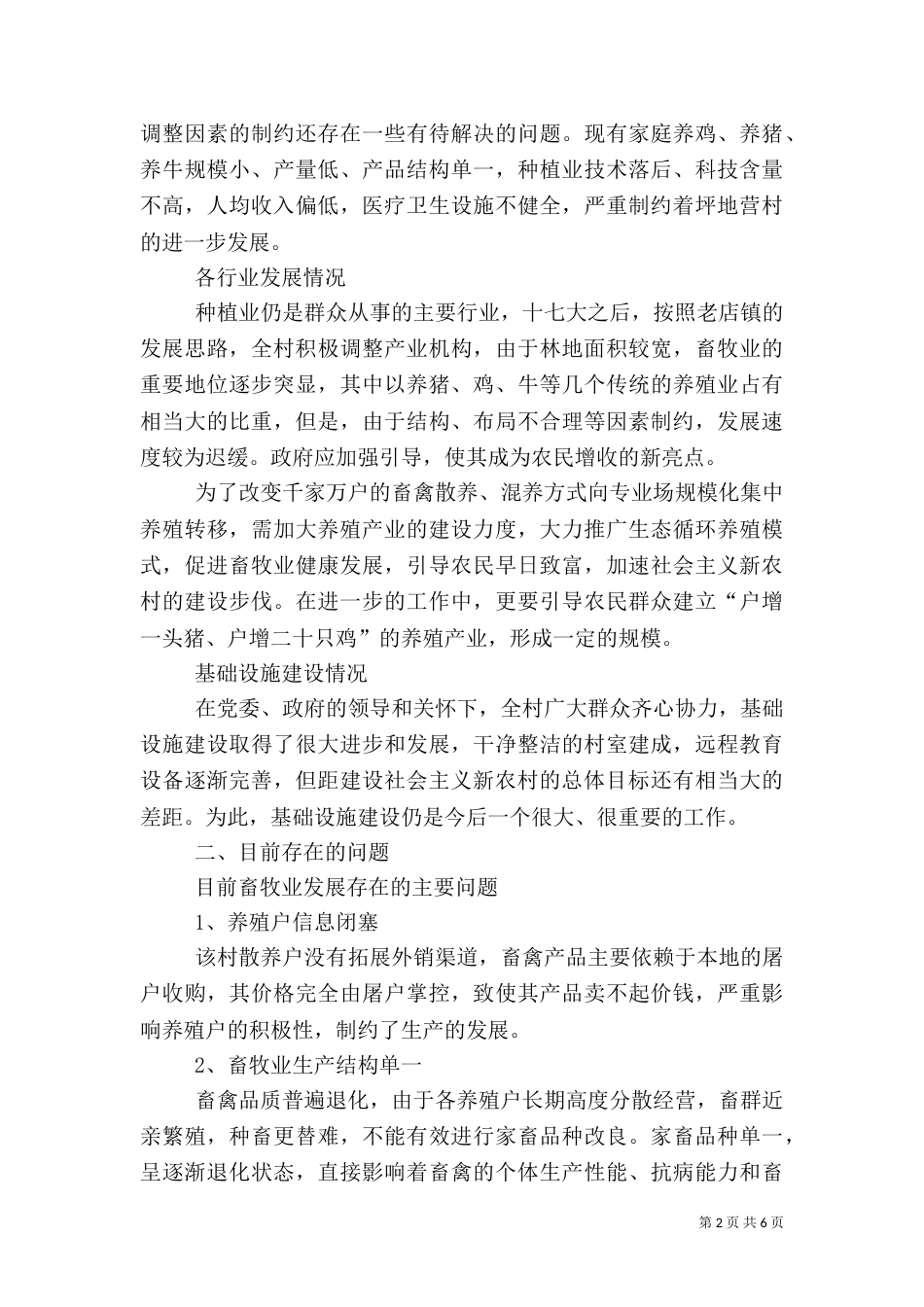 村发展畜禽养殖的调研报告（四）_第2页