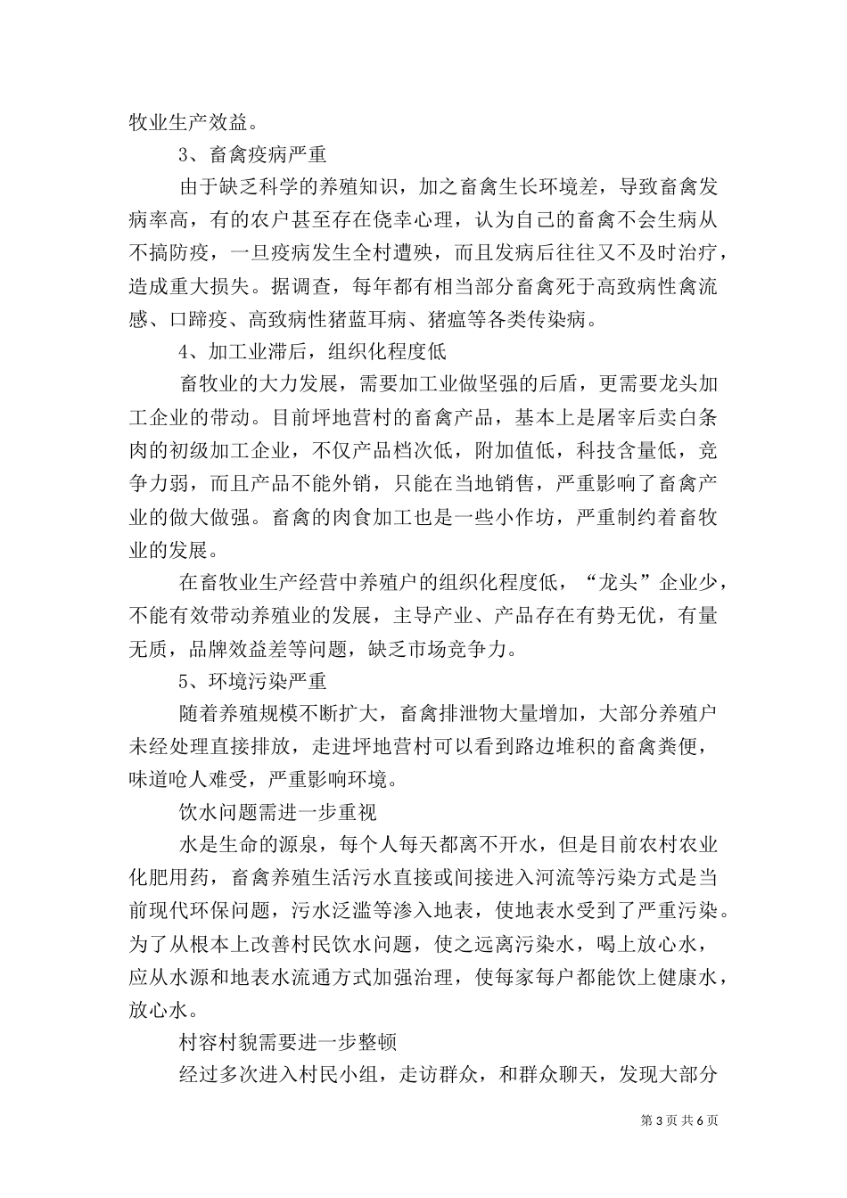 村发展畜禽养殖的调研报告（四）_第3页