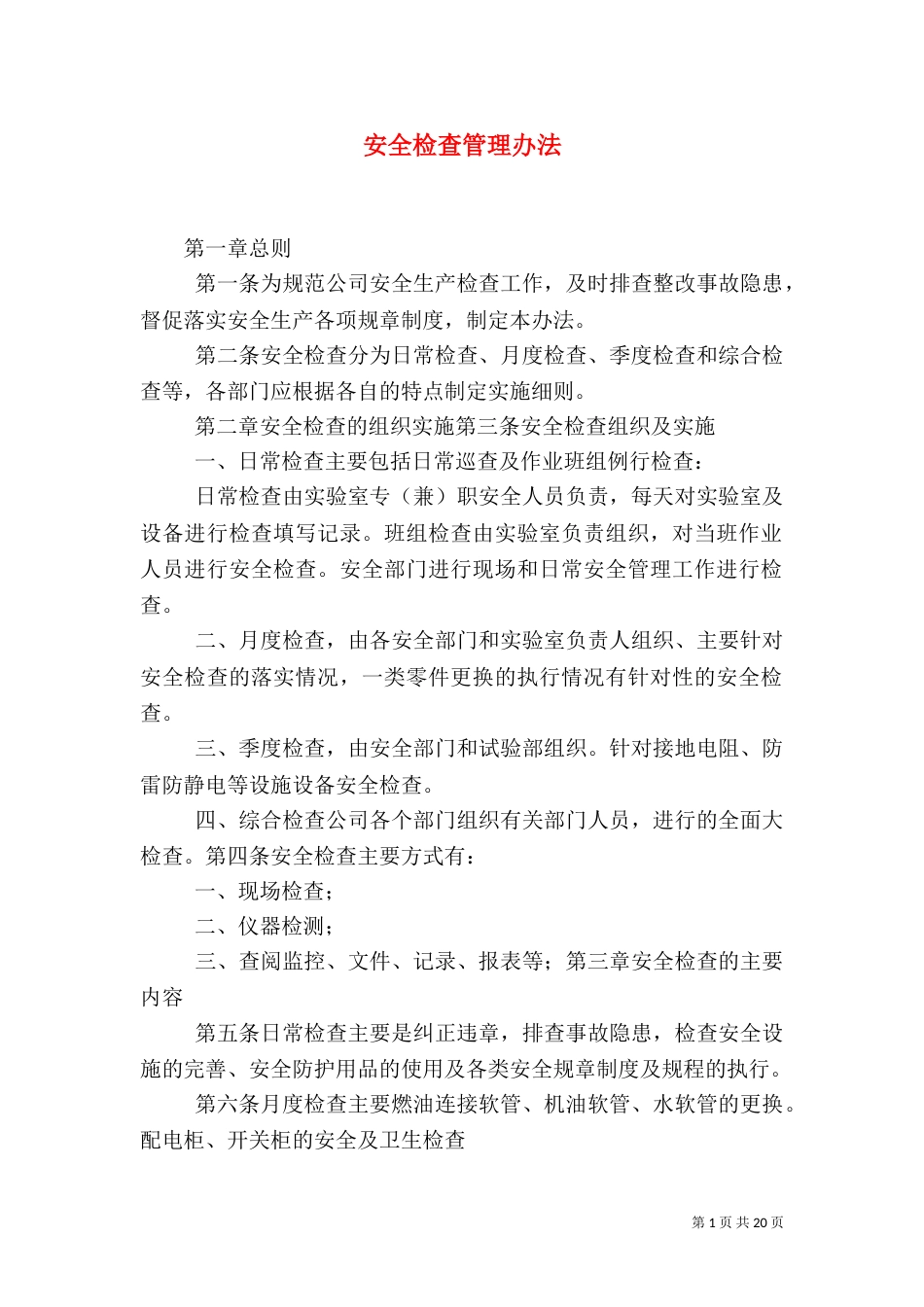 安全检查管理办法(一)_第1页