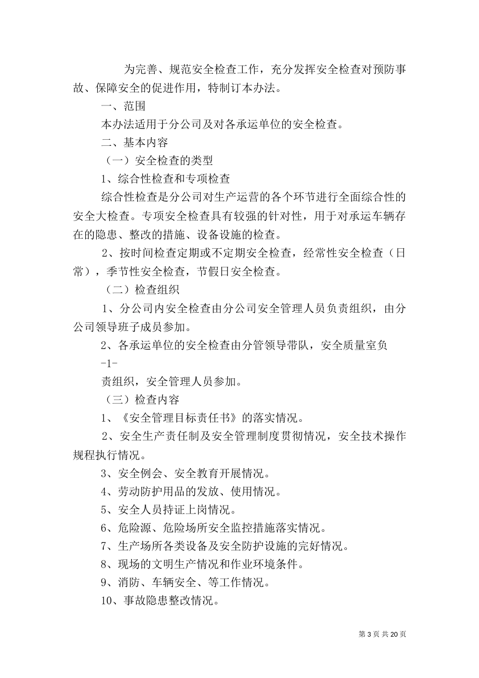 安全检查管理办法(一)_第3页