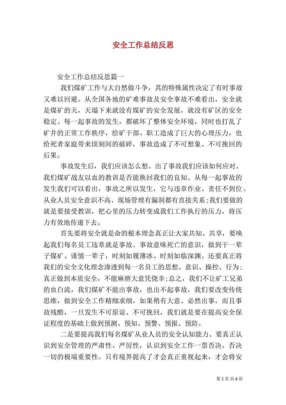 安全工作总结反思_第1页