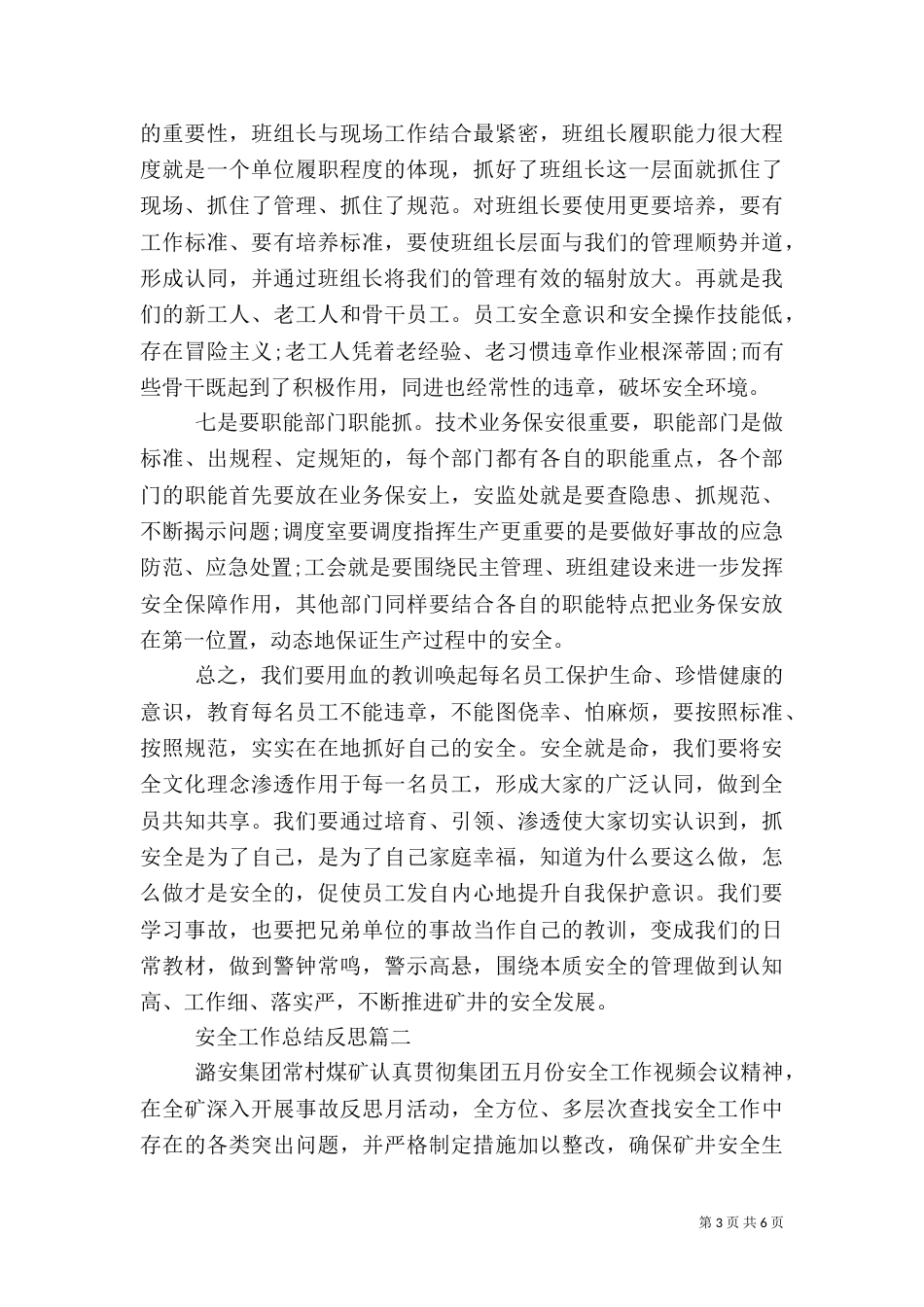 安全工作总结反思_第3页