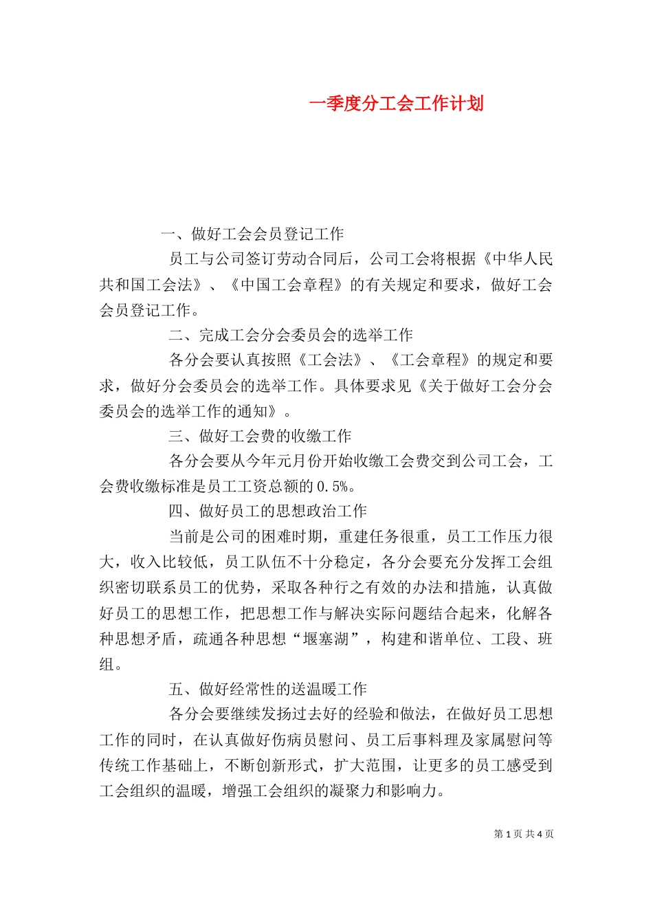 一季度分工会工作计划_第1页