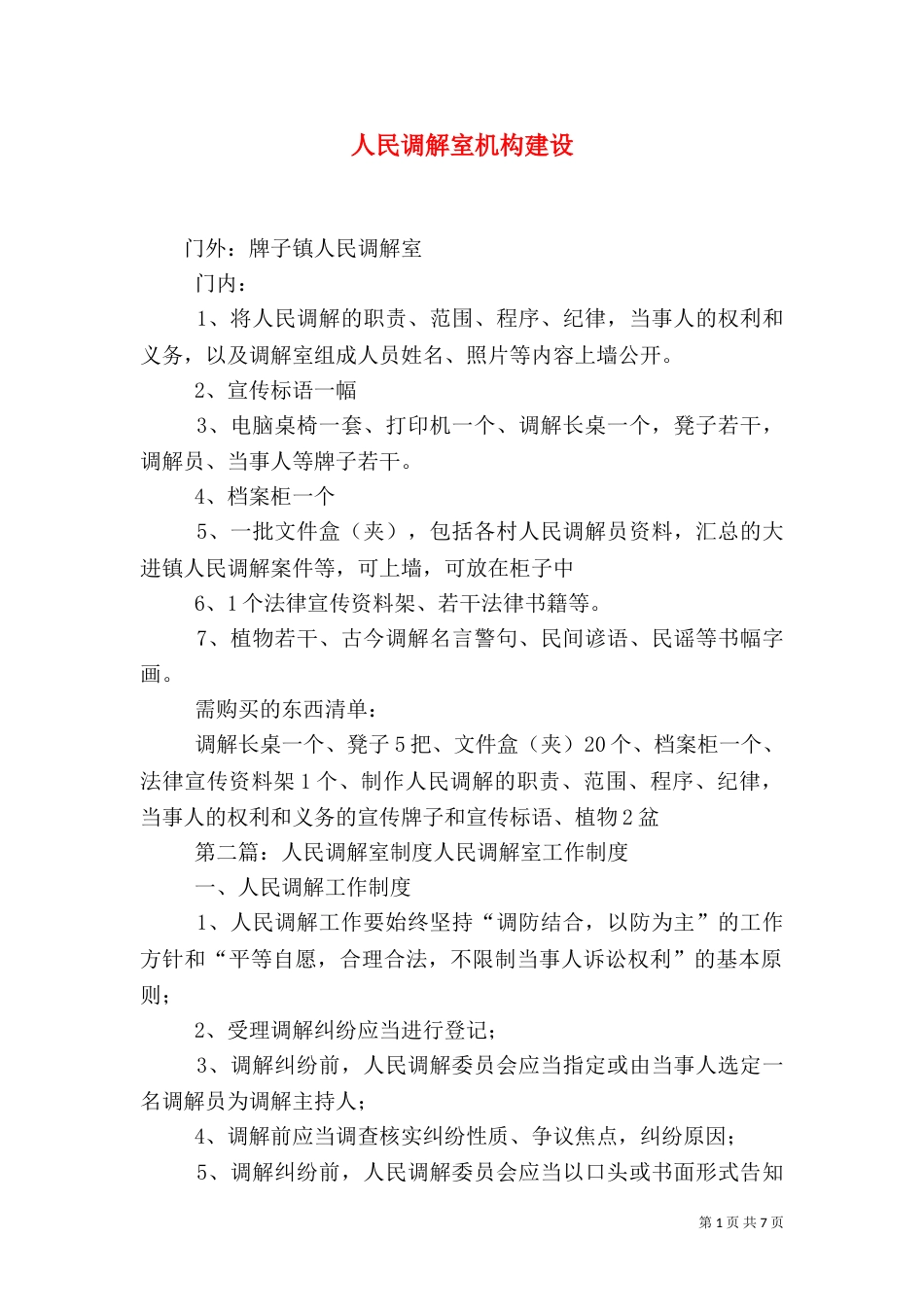 人民调解室机构建设_第1页