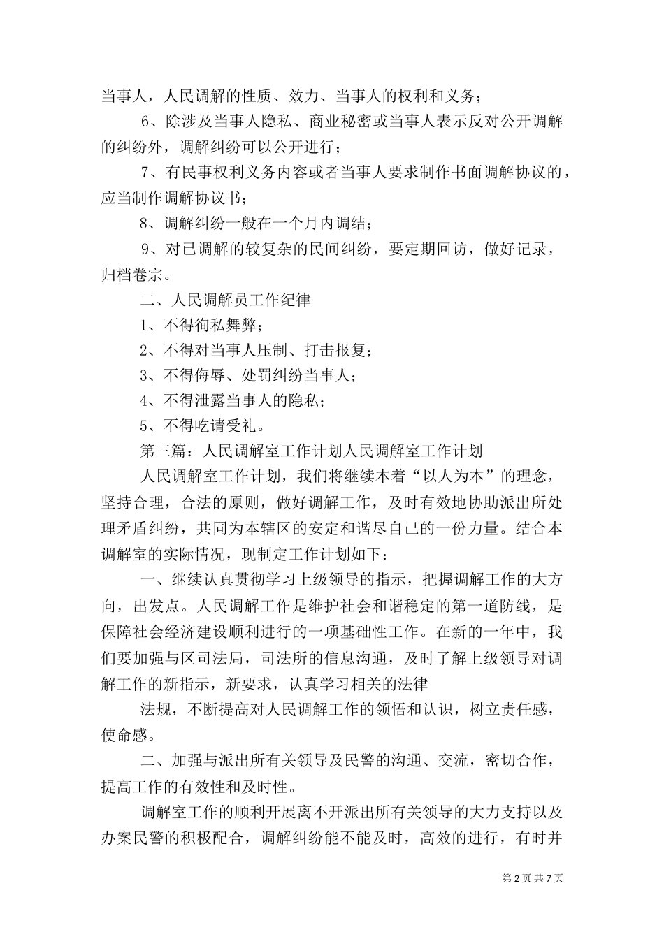 人民调解室机构建设_第2页