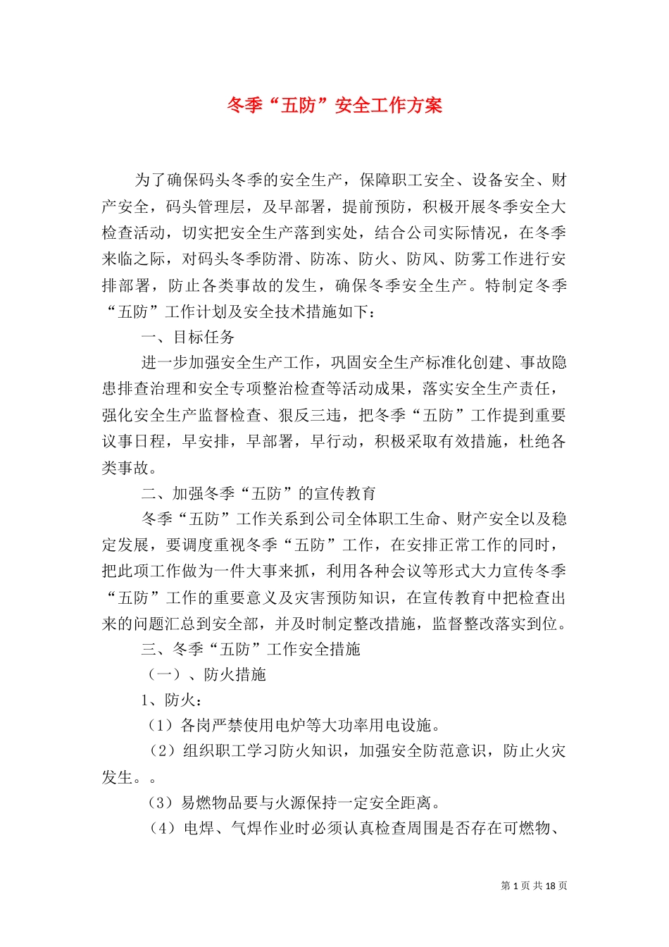 冬季“五防”安全工作方案_第1页