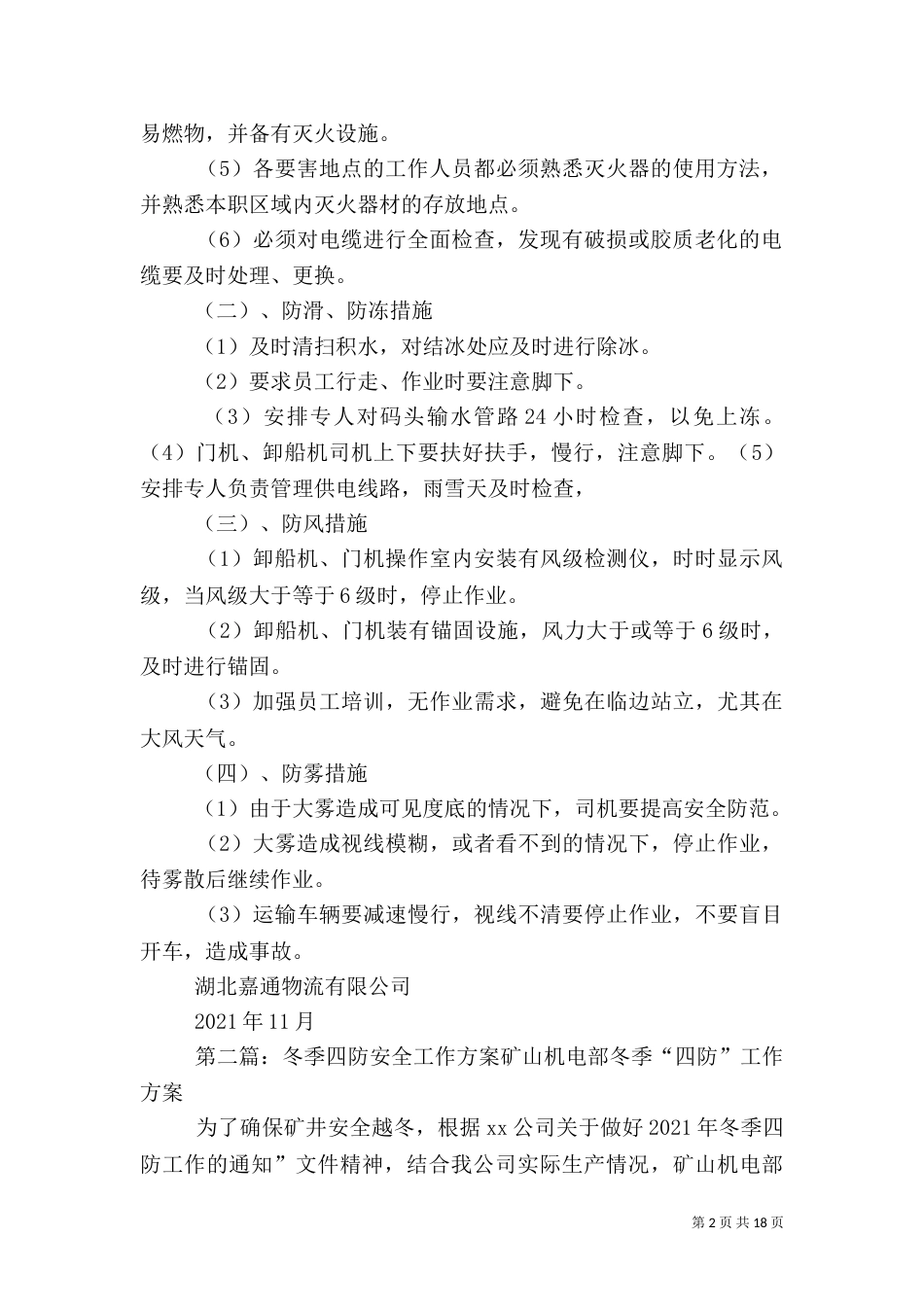 冬季“五防”安全工作方案_第2页