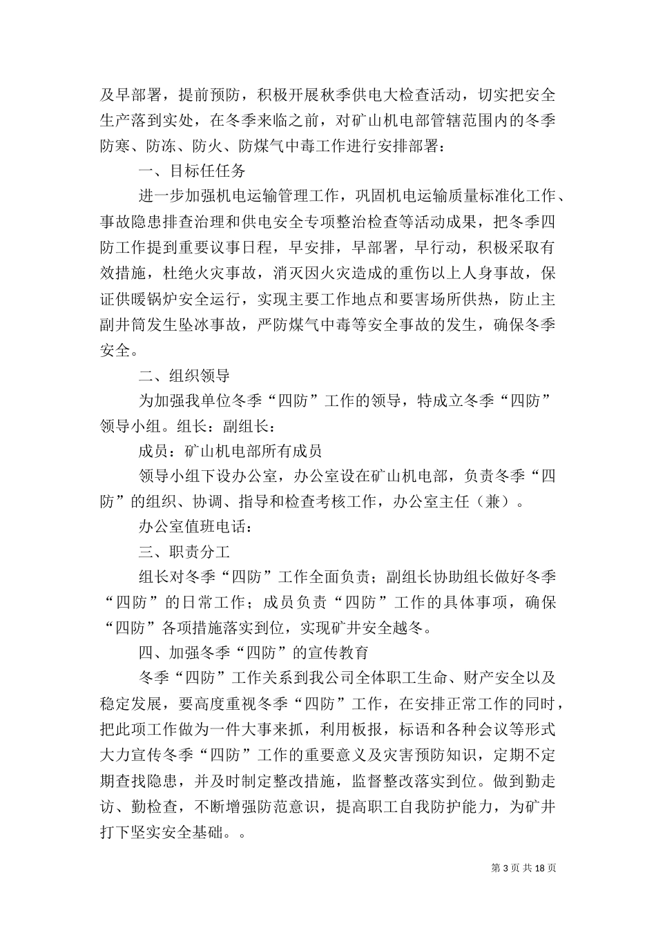 冬季“五防”安全工作方案_第3页