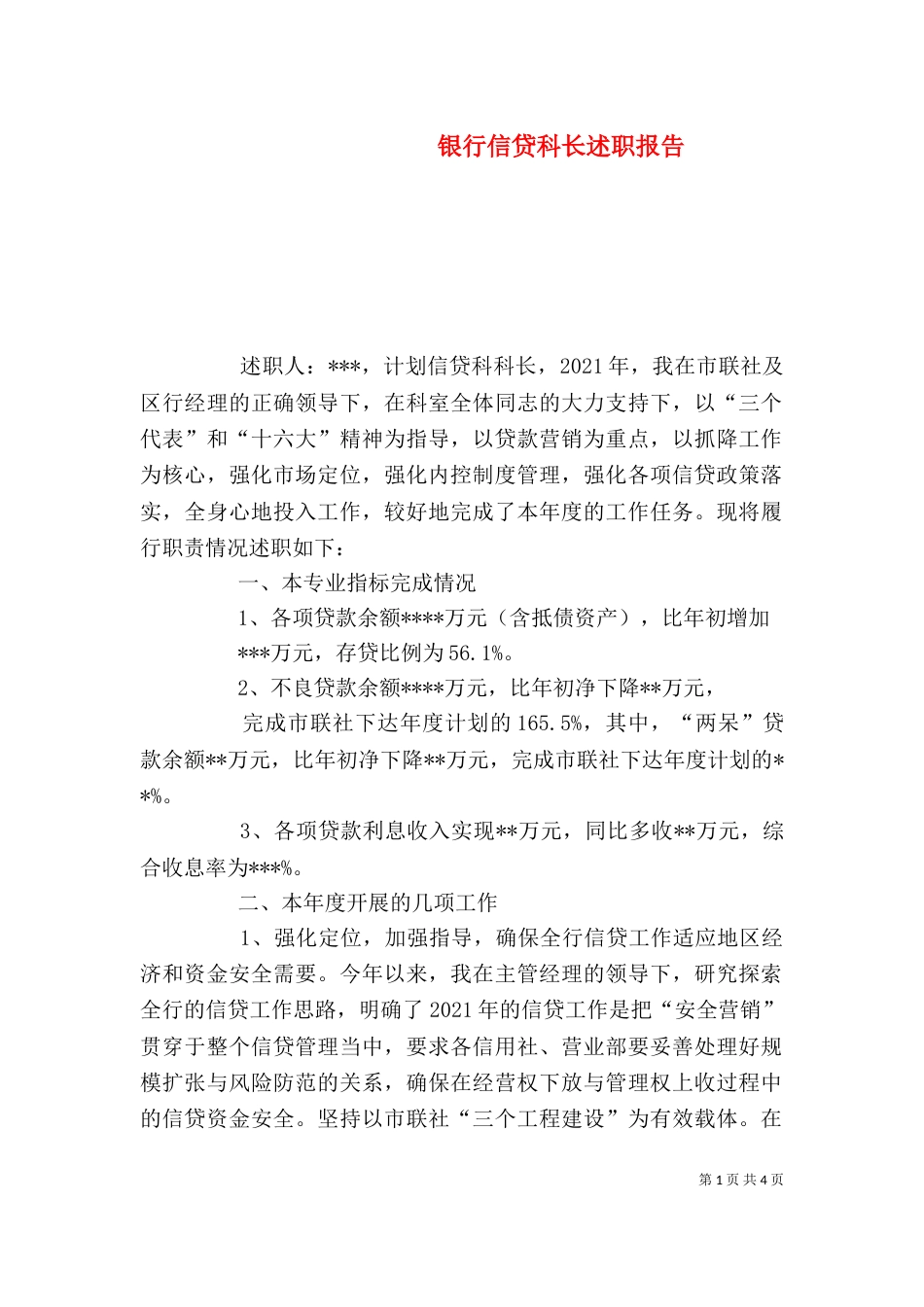 银行信贷科长述职报告（四）_第1页