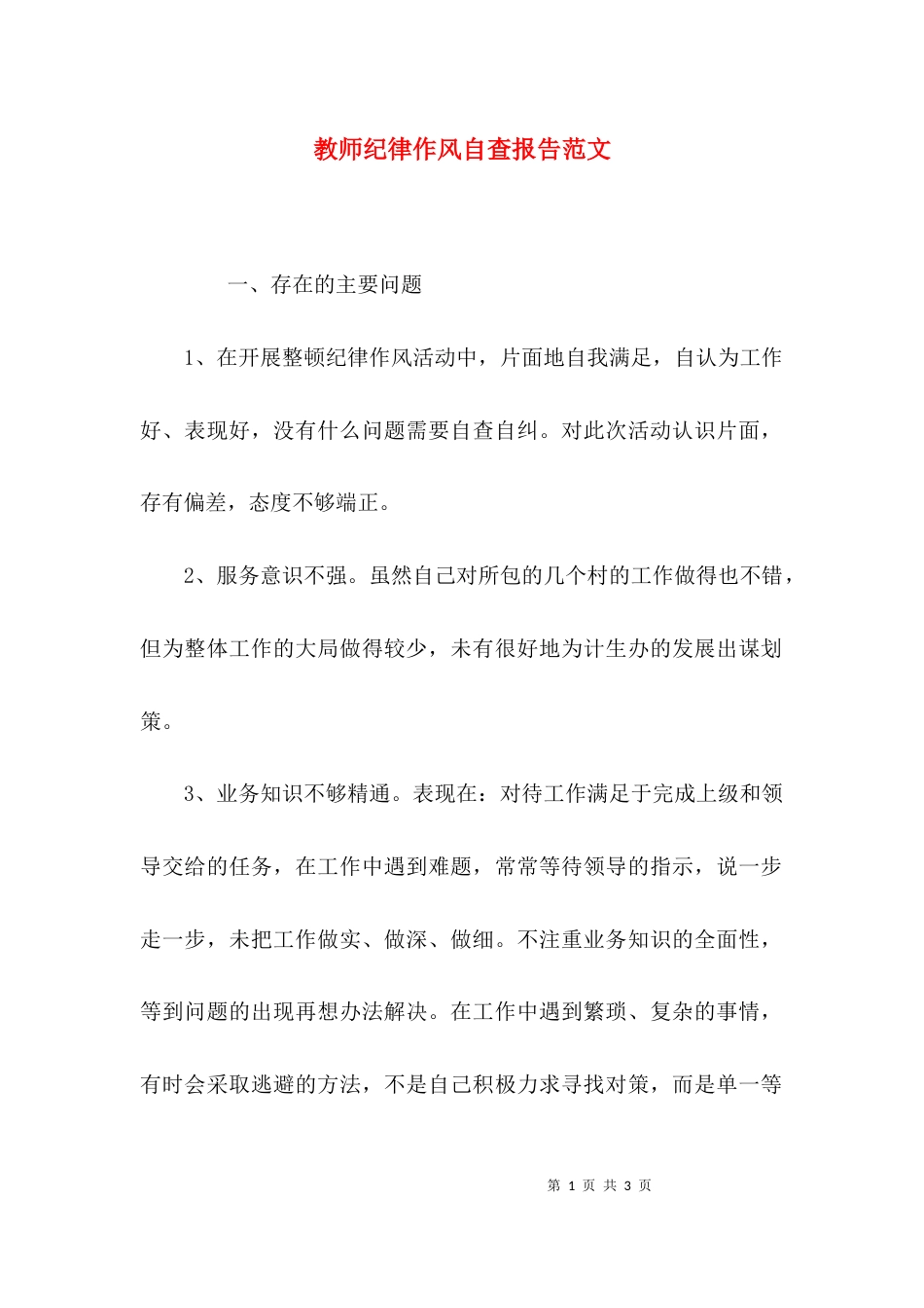 （精选）教师纪律作风自查报告范文_第1页