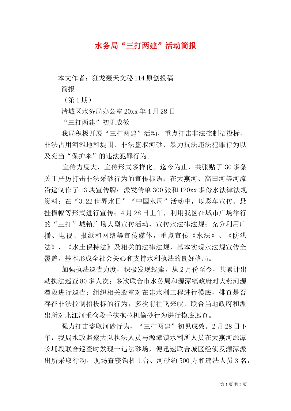 水务局“三打两建”活动简报_第1页
