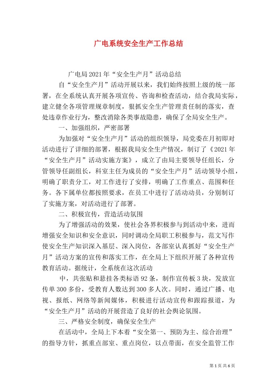 广电系统安全生产工作总结_第1页