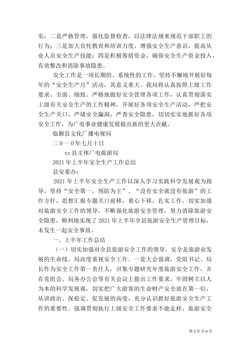 广电系统安全生产工作总结_第3页