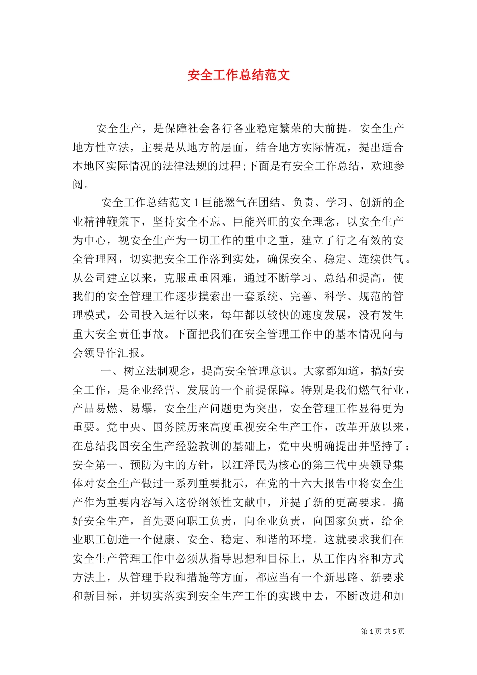 安全工作总结范文（十）_第1页