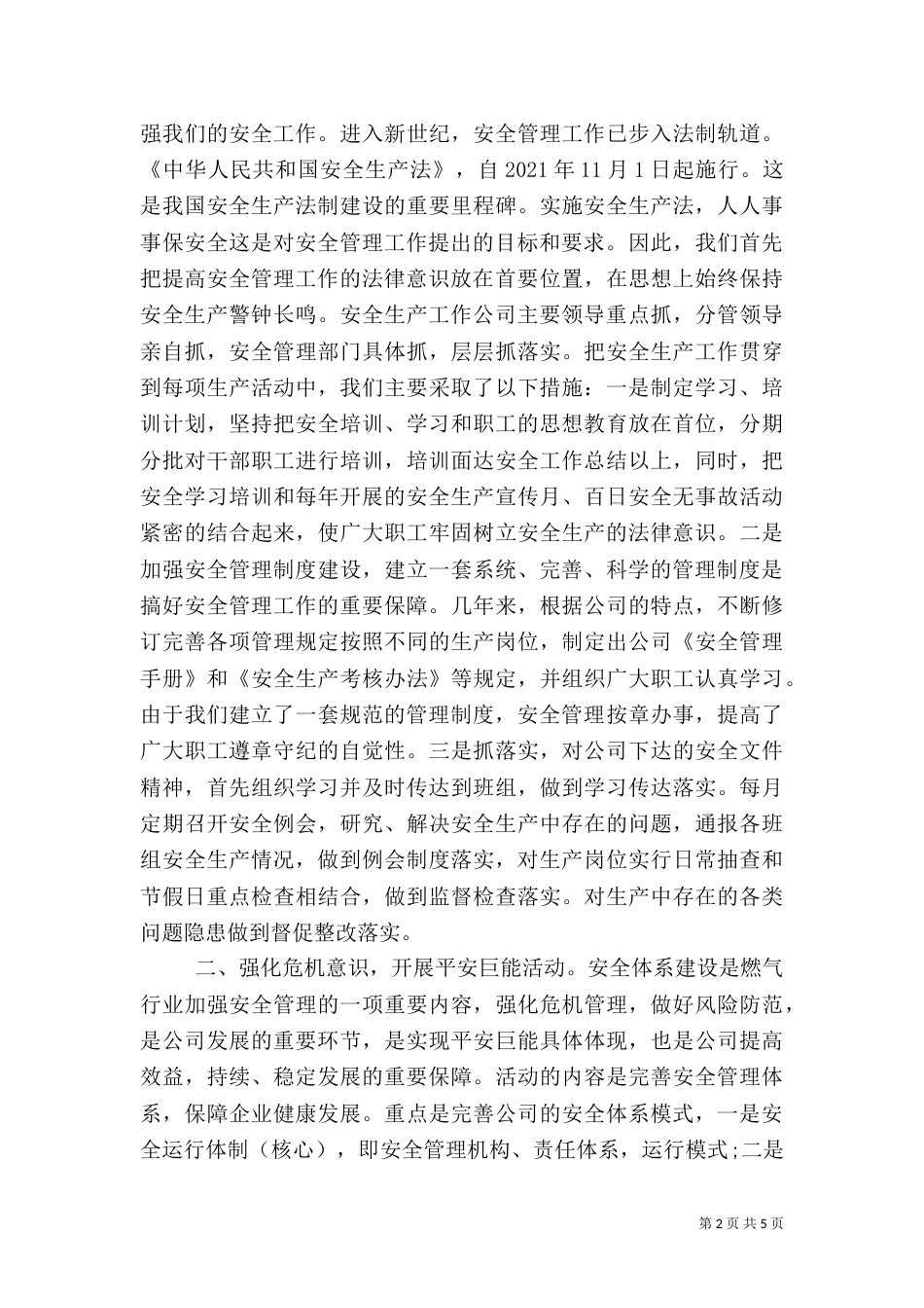 安全工作总结范文（十）_第2页